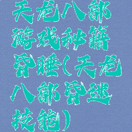 天龙八部游戏秘籍昏睡(天龙八部昏迷技能)