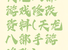 天龙八部游戏修改资料(天龙八部手游修改)