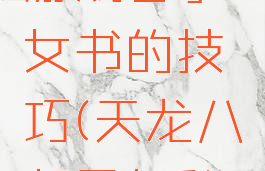 天龙八部游戏合子女书的技巧(天龙八部子女秘籍攻略)