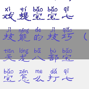 天龙八部游戏提宝宝七技能的技巧(天龙八部宝宝怎么打七个技能)