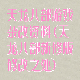 天龙八部游戏杂改资料(天龙八部新修版修改之处)