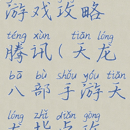 天龙八部游戏攻略腾讯(天龙八部手游天龙指点攻略)