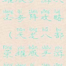 天龙八部荣耀版手游兵圣奇阵攻略(天龙八部荣耀版手游兵圣奇阵攻略大全)