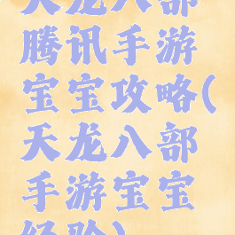 天龙八部腾讯手游宝宝攻略(天龙八部手游宝宝经验)