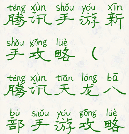 天龙八部腾讯手游新手攻略(腾讯天龙八部手游攻略心得)