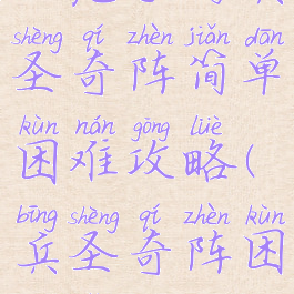 天龙手游兵圣奇阵简单困难攻略(兵圣奇阵困难怎么打)