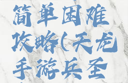 天龙手游兵圣奇阵简单困难攻略(天龙手游兵圣奇阵怎么打)