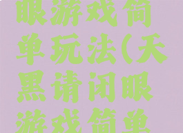 天黑请闭眼游戏简单玩法(天黑请闭眼游戏简单玩法攻略)
