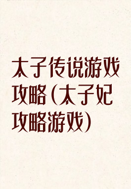 太子传说游戏攻略(太子妃攻略游戏)