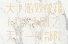 太平天国统一天下游戏秘籍(太平天国之天下一统部队参数)