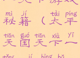 太平天国统一天下游戏秘籍(太平天国天下一统5级兵补充)