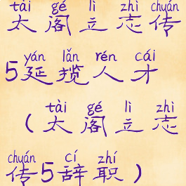 太阁立志传5延揽人才(太阁立志传5辞职)