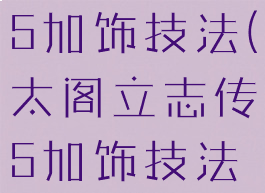 太阁立志传5加饰技法(太阁立志传5加饰技法触发不了)