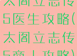 太阁立志传5医生攻略(太阁立志传5商人攻略)
