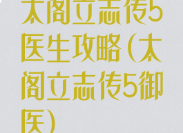 太阁立志传5医生攻略(太阁立志传5御医)