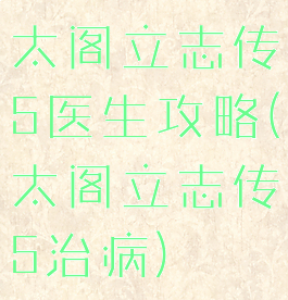 太阁立志传5医生攻略(太阁立志传5治病)