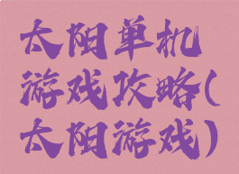太阳单机游戏攻略(太阳游戏)