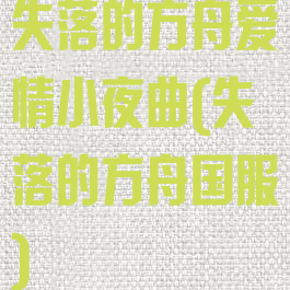 失落的方舟爱情小夜曲(失落的方舟国服)