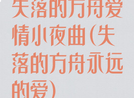 失落的方舟爱情小夜曲(失落的方舟永远的爱)