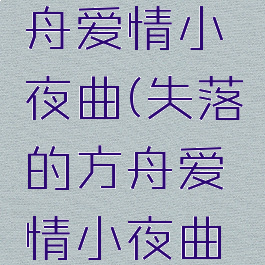失落的方舟爱情小夜曲(失落的方舟爱情小夜曲没任务)
