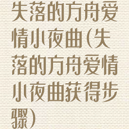 失落的方舟爱情小夜曲(失落的方舟爱情小夜曲获得步骤)
