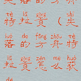 失落的方舟特拉贡(失落的方舟特拉贡怎么获得)