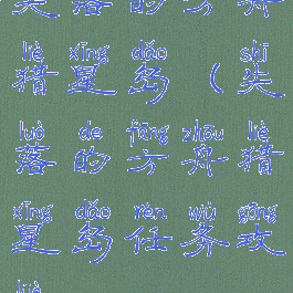 失落的方舟猎星岛(失落的方舟猎星岛任务攻略)