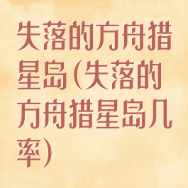 失落的方舟猎星岛(失落的方舟猎星岛几率)