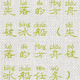 失落的方舟破冰船(失落的方舟破冰船任务)