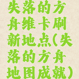 失落的方舟维卡刷新地点(失落的方舟地图成就)