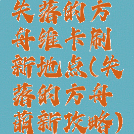 失落的方舟维卡刷新地点(失落的方舟萌新攻略)