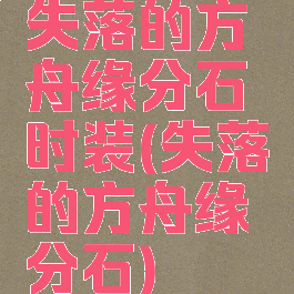 失落的方舟缘分石时装(失落的方舟缘分石)