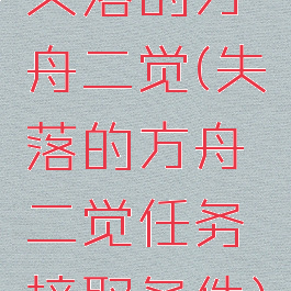 失落的方舟二觉(失落的方舟二觉任务接取条件)