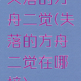 失落的方舟二觉(失落的方舟二觉在哪接)