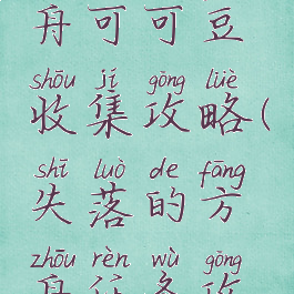 失落的方舟可可豆收集攻略(失落的方舟任务攻略)
