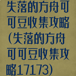 失落的方舟可可豆收集攻略(失落的方舟可可豆收集攻略17173)
