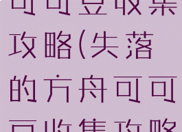 失落的方舟可可豆收集攻略(失落的方舟可可豆收集攻略大全)