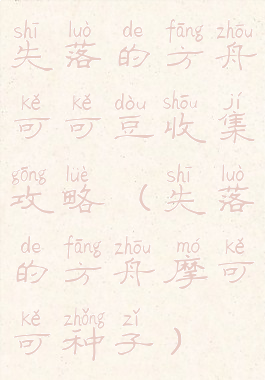 失落的方舟可可豆收集攻略(失落的方舟摩可可种子)