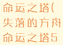 失落的方舟命运之塔(失落的方舟命运之塔50层)