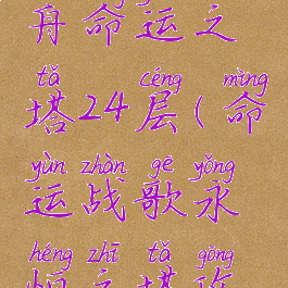 失落的方舟命运之塔24层(命运战歌永恒之塔攻略)