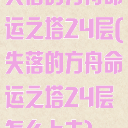 失落的方舟命运之塔24层(失落的方舟命运之塔24层怎么上去)