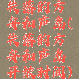 失落的方舟和声岛(失落的方舟和声岛开放时间)
