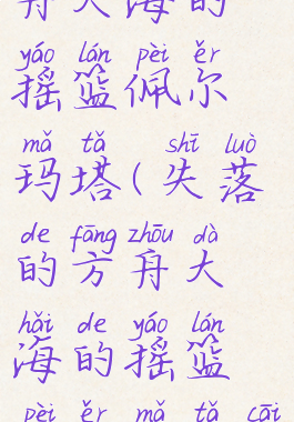 失落的方舟大海的摇篮佩尔玛塔(失落的方舟大海的摇篮佩尔玛塔猜箱子)