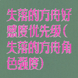 失落的方舟好感度优先级(失落的方舟角色强度)