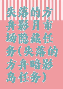 失落的方舟影月市场隐藏任务(失落的方舟暗影岛任务)