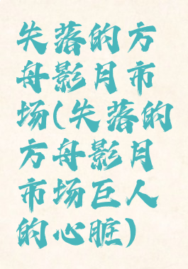 失落的方舟影月市场(失落的方舟影月市场巨人的心脏)