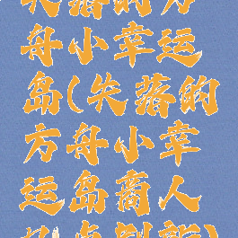 失落的方舟小幸运岛(失落的方舟小幸运岛商人几点刷新)
