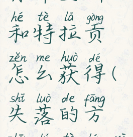 失落的方舟布兰斯和特拉贡怎么获得(失落的方舟卢特兰西部百科)