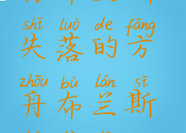 失落的方舟布兰斯(失落的方舟布兰斯和特拉贡哪个好)