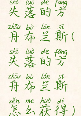 失落的方舟布兰斯(失落的方舟布兰斯怎么获得)